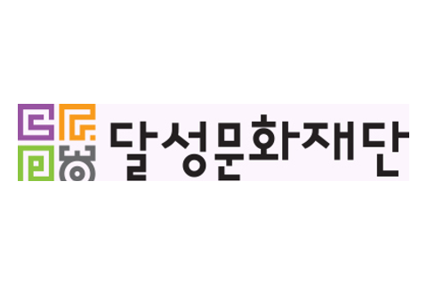 달성문화재단 로고
