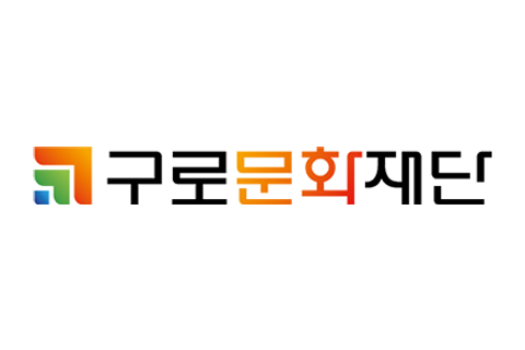 구로문화재단 로고