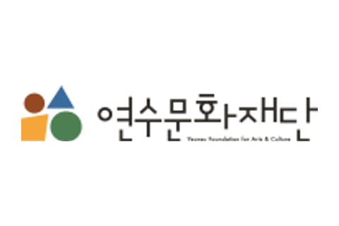 연수문화재단 로고