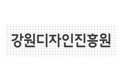 강원디자인진흥원 로고