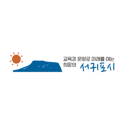 서귀포시 로고