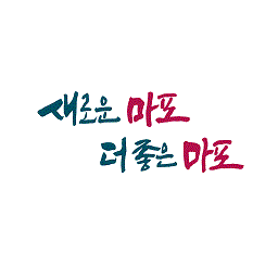 마포구 로고