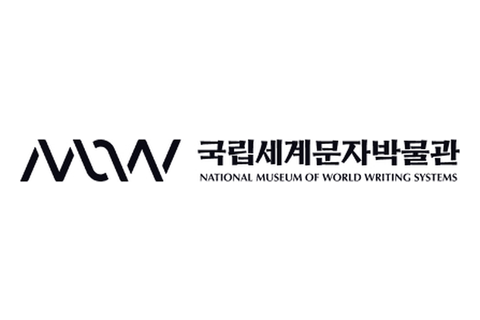 국립세계문자박물관 로고