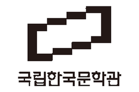 국립한국문학관 로고