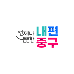 중구 로고