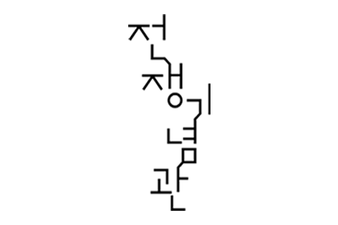 전쟁기념관 로고